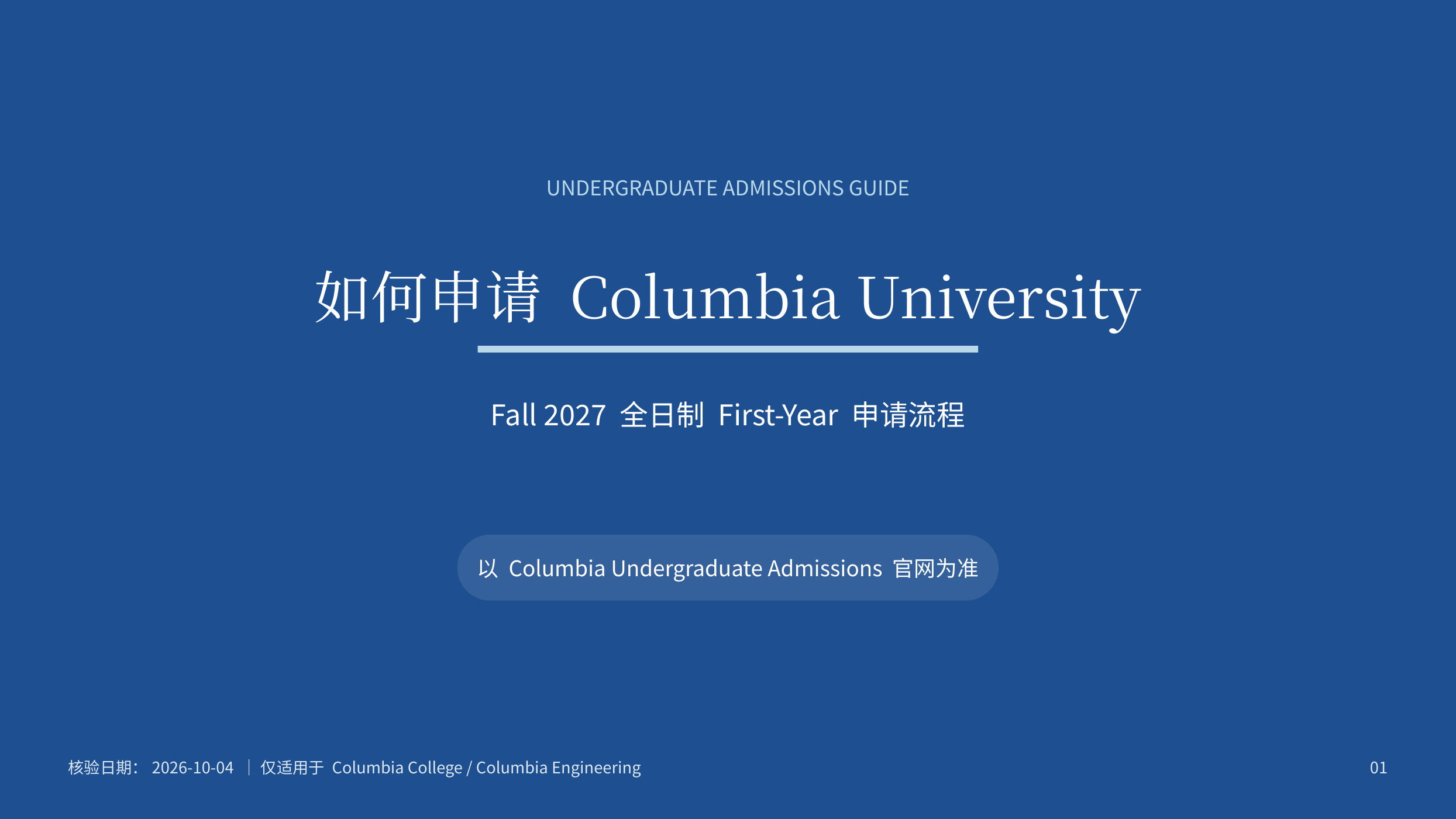 How to Apply to Columbia University? | 2027 Undergraduate Application Process on the Official Website